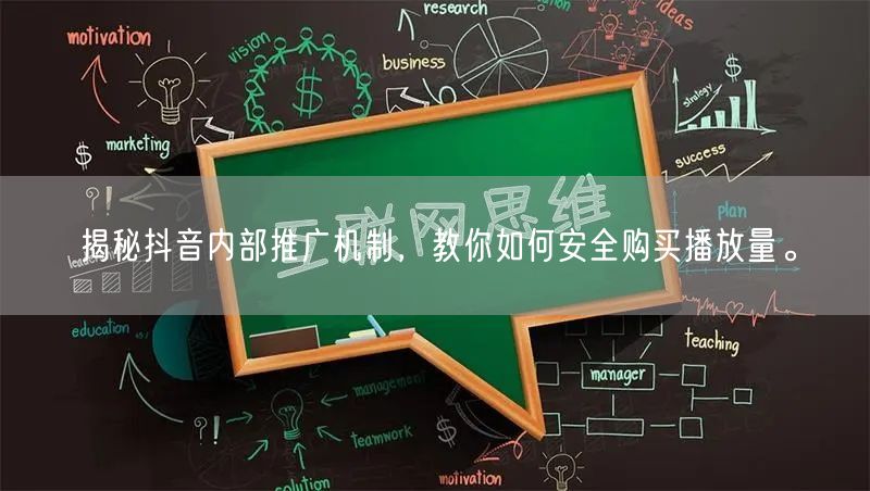 揭秘抖音内部推广机制，教你如何安全购买播放量。