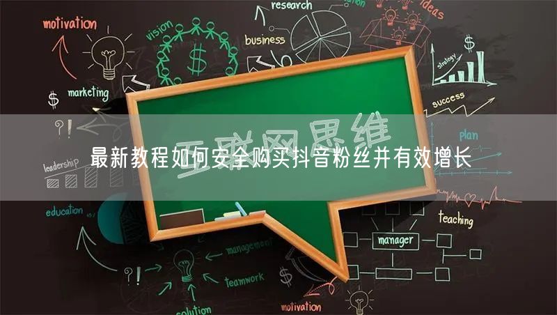最新教程如何安全购买抖音粉丝并有效增长