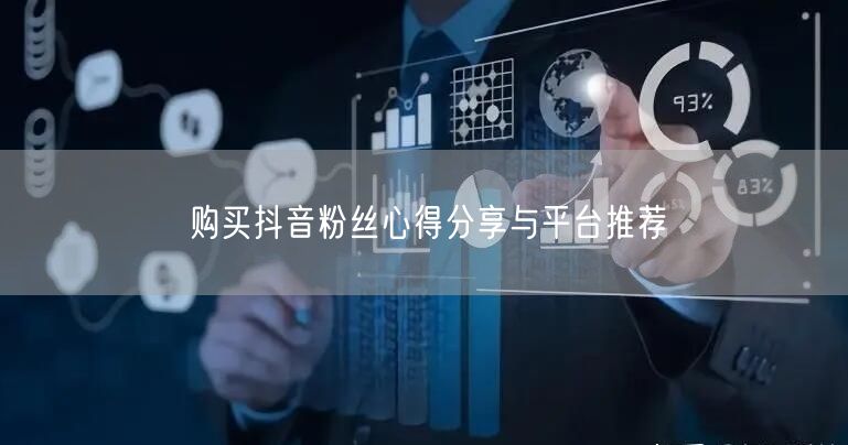 购买抖音粉丝心得分享与平台推荐