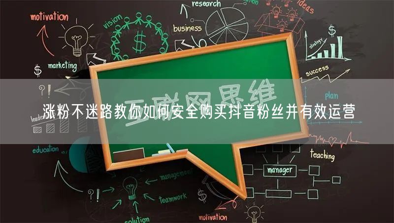 涨粉不迷路教你如何安全购买抖音粉丝并有效运营