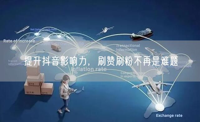 提升抖音影响力，刷赞刷粉不再是难题