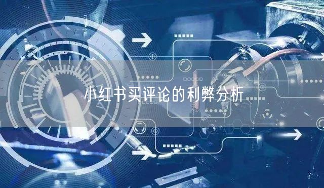 小红书买评论的利弊分析