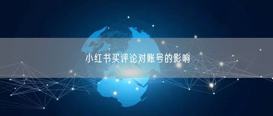 小红书买评论对账号的影响