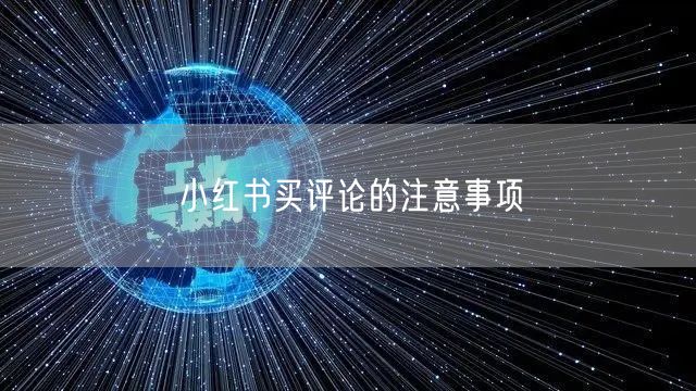 小红书买评论的注意事项