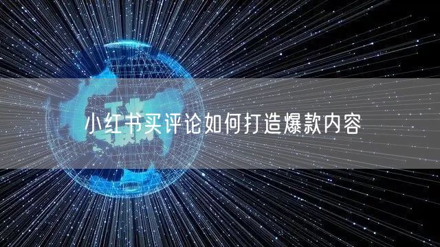 小红书买评论如何打造爆款内容