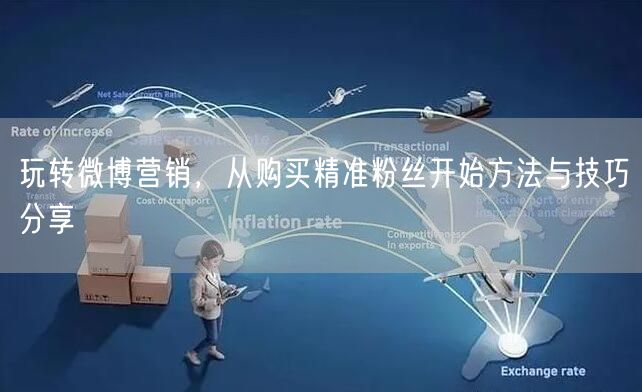 玩转微博营销，从购买精准粉丝开始方法与技巧分享