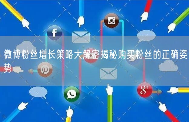 微博粉丝增长策略大解密揭秘购买粉丝的正确姿势
