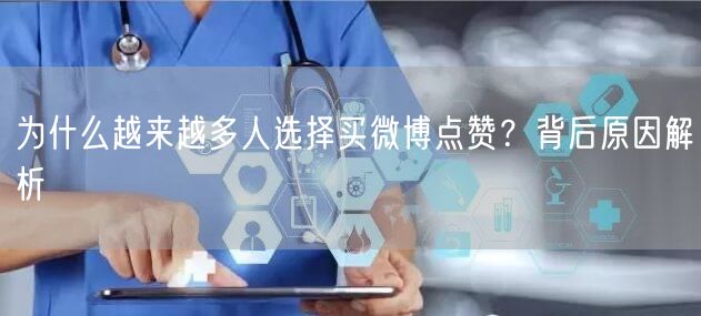 为什么越来越多人选择买微博点赞？背后原因解析