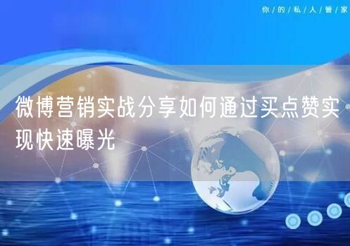 微博营销实战分享如何通过买点赞实现快速曝光