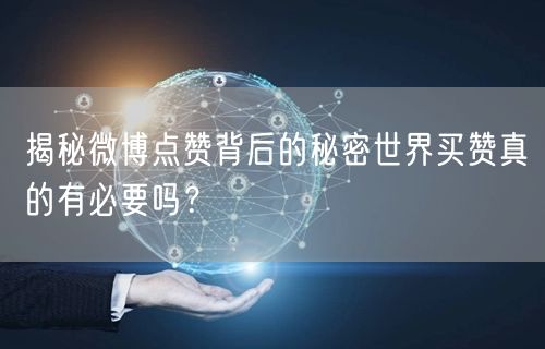 揭秘微博点赞背后的秘密世界买赞真的有必要吗？