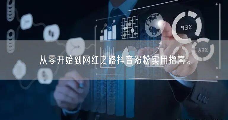 从零开始到网红之路抖音涨粉实用指南。