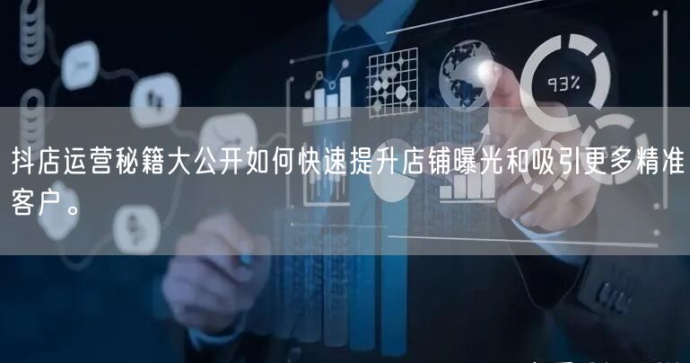 抖店运营秘籍大公开如何快速提升店铺曝光和吸引更多精准客户。