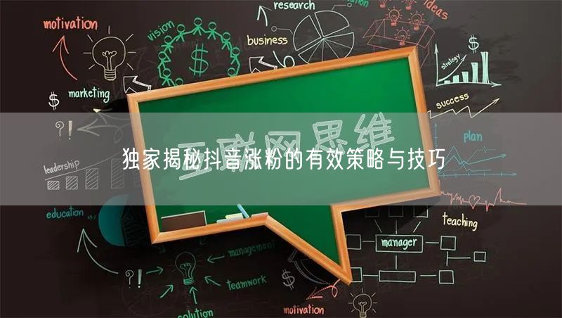 独家揭秘抖音涨粉的有效策略与技巧