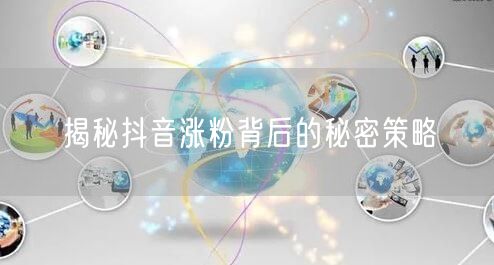 揭秘抖音涨粉背后的秘密策略