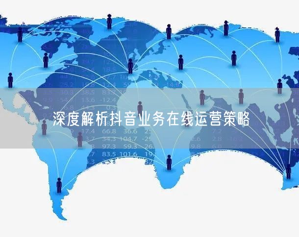 深度解析抖音业务在线运营策略