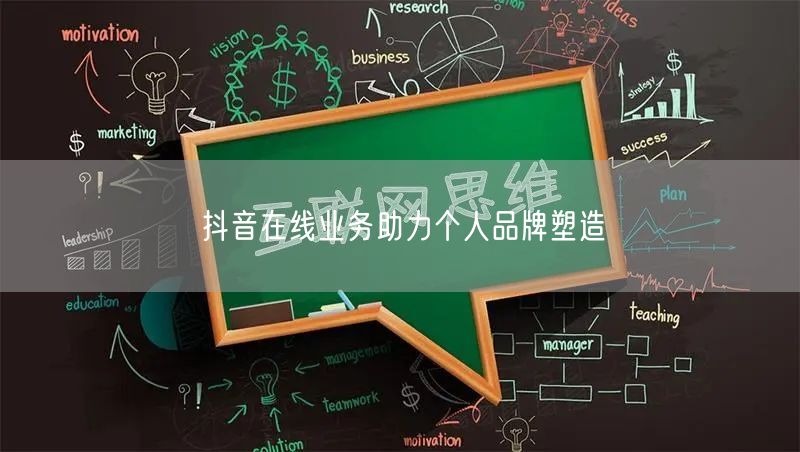 抖音在线业务助力个人品牌塑造