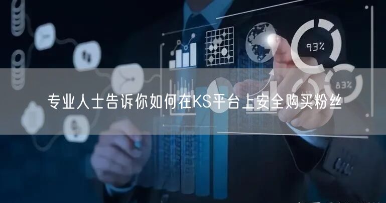 专业人士告诉你如何在KS平台上安全购买粉丝