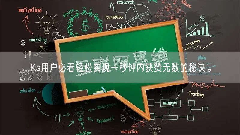 Ks用户必看轻松实现一秒钟内获赞无数的秘诀。