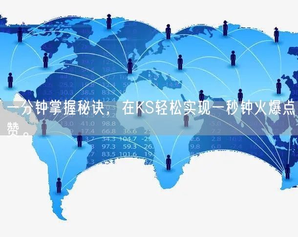 一分钟掌握秘诀，在KS轻松实现一秒钟火爆点赞。