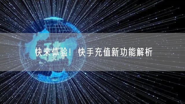 快来体验！快手充值新功能解析