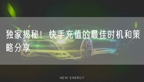 独家揭秘！快手充值的最佳时机和策略分享