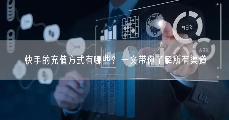 快手的充值方式有哪些？一文带你了解所有渠道