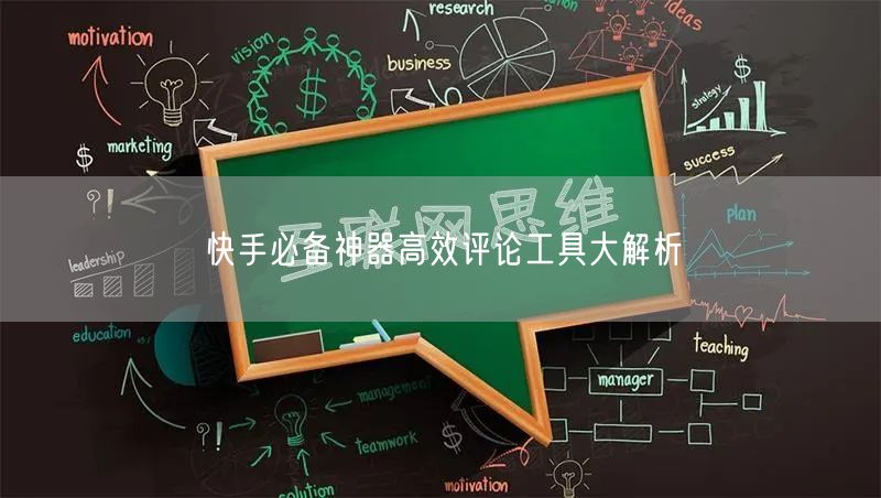 快手必备神器高效评论工具大解析