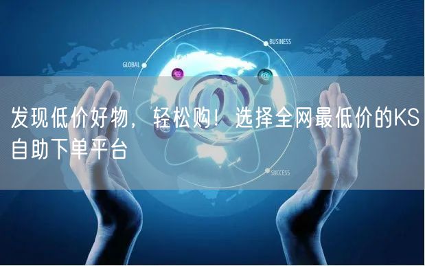 发现低价好物，轻松购！选择全网最低价的KS自助下单平台
