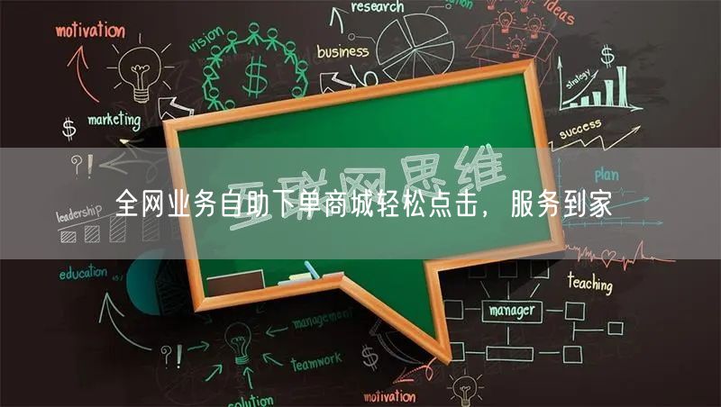 全网业务自助下单商城轻松点击，服务到家