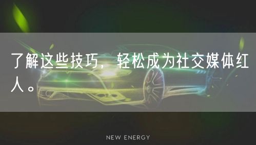 了解这些技巧，轻松成为社交媒体红人。