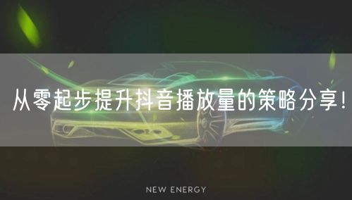 从零起步提升抖音播放量的策略分享！