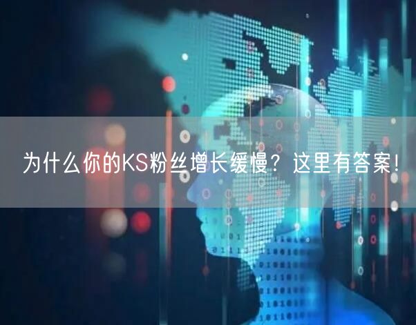 为什么你的KS粉丝增长缓慢？这里有答案！