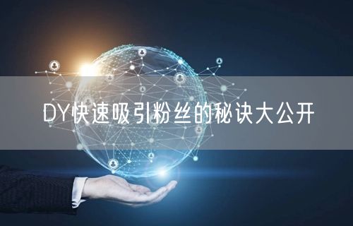 DY快速吸引粉丝的秘诀大公开