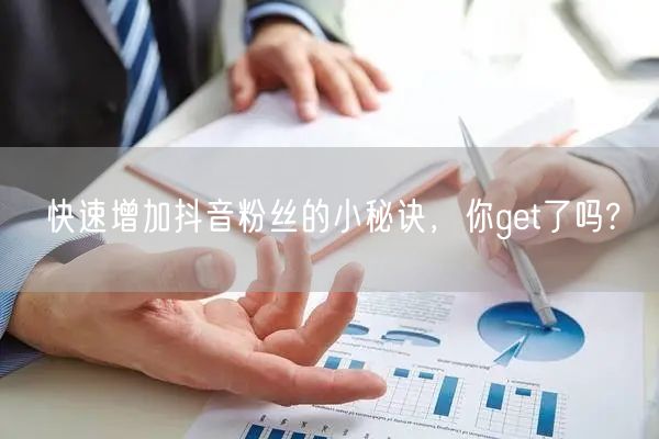 快速增加抖音粉丝的小秘诀，你get了吗?