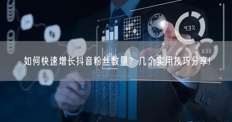 如何快速增长抖音粉丝数量？几个实用技巧分享!