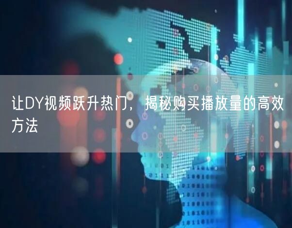 让DY视频跃升热门，揭秘购买播放量的高效方法
