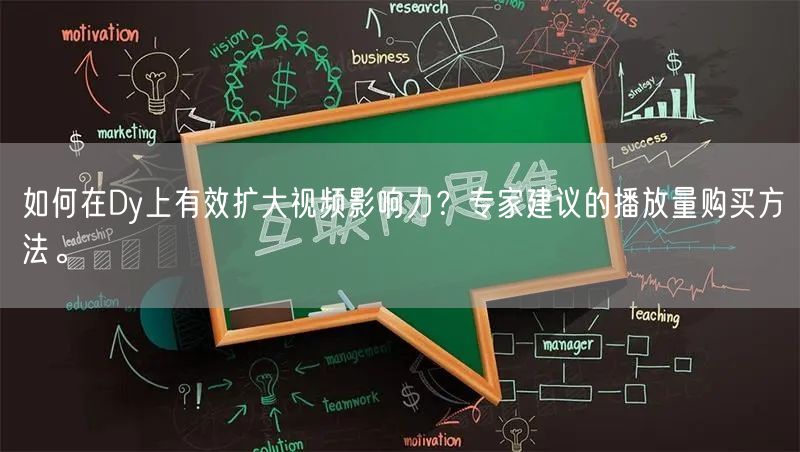 如何在Dy上有效扩大视频影响力？专家建议的播放量购买方法。