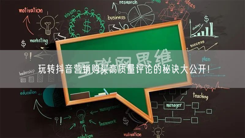 玩转抖音营销购买高质量评论的秘诀大公开！