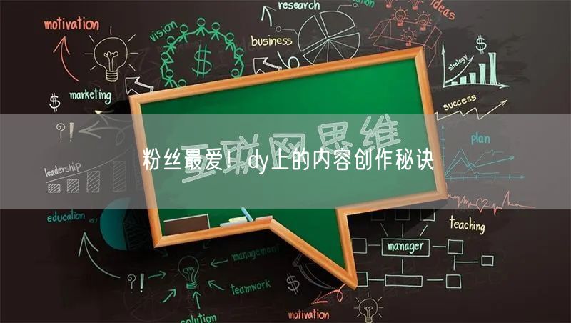粉丝最爱！dy上的内容创作秘诀
