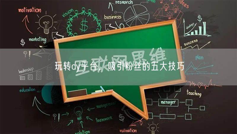 玩转dy平台，吸引粉丝的五大技巧