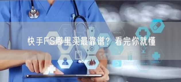 快手FS哪里买最靠谱？看完你就懂