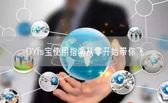 DYfs宝使用指南从零开始带你飞