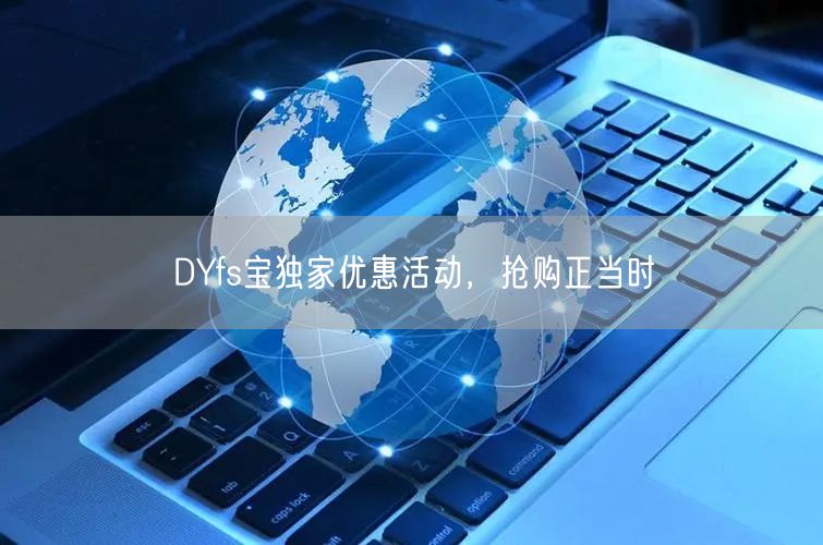 DYfs宝独家优惠活动，抢购正当时
