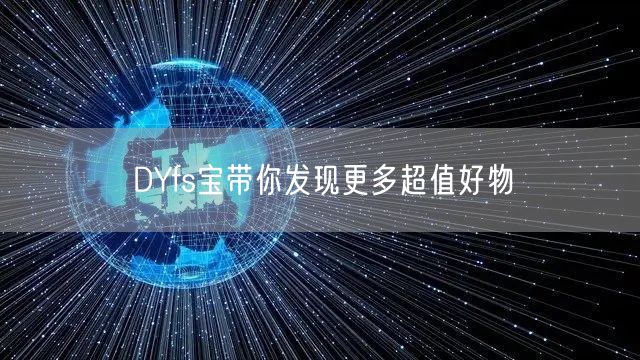 DYfs宝带你发现更多超值好物