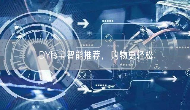 DYfs宝智能推荐，购物更轻松