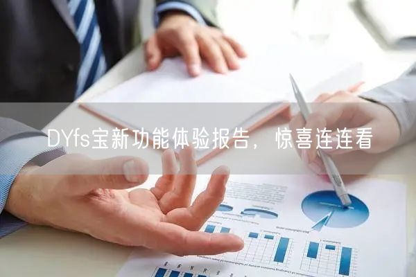 DYfs宝新功能体验报告，惊喜连连看