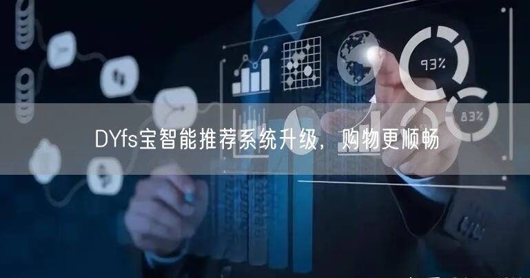 DYfs宝智能推荐系统升级，购物更顺畅
