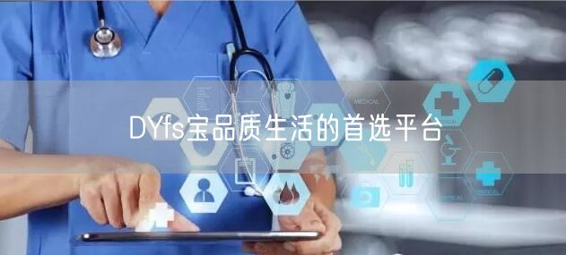 DYfs宝品质生活的首选平台