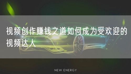 视频创作赚钱之道如何成为受欢迎的视频达人