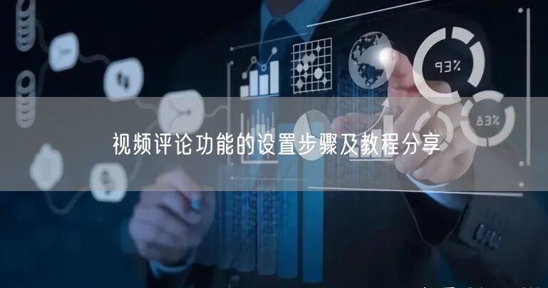视频评论功能的设置步骤及教程分享